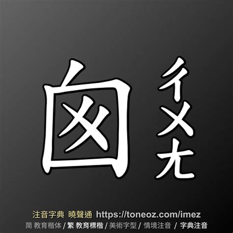 囪的造詞|囪